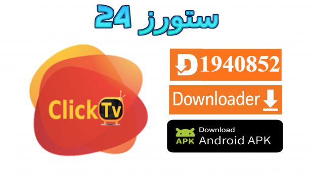 تحميل تطبيق CLICK TV مع كود التفعيل 2025 للاندرويد وسمارت TV