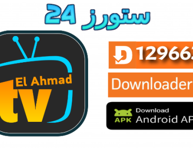 تحميل تطبيق الأحمد تيفي Elahmad TV APK بدون إعلانات أخر تحديث 2025 