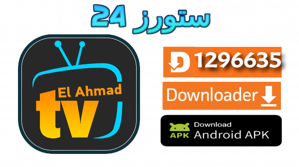 تحميل تطبيق الأحمد تيفي Elahmad TV APK بدون إعلانات أخر تحديث 2025 
