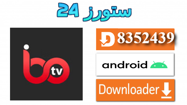 تحميل تطبيق HOME PLAY IBO مع كود التفعيل 2025 للاندرويد وسمارت TV