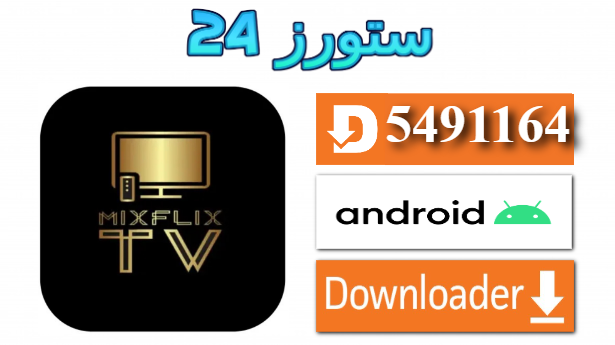 تحميل تطبيق Mix Flix TV مع المشغل 2025 للاندرويد وسمارت TV
