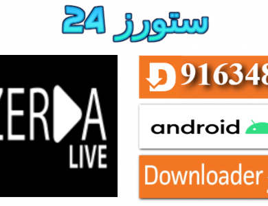 تحميل تطبيق Zerda Live الاسود بدون كود 2025 للاندرويد وسمارت TV