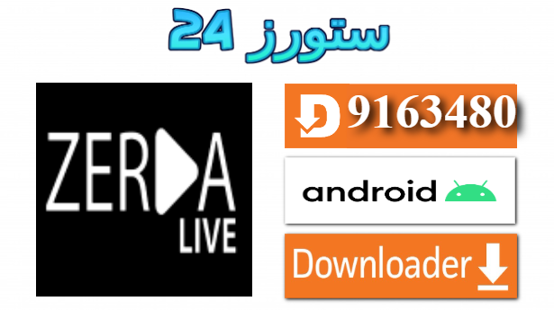 تحميل تطبيق Zerda Live الاسود بدون كود 2025 للاندرويد وسمارت TV