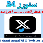 تحميل تطبيق تويتر X مهكر 2025 نسخة بريميم للاندرويد اخر اصدار