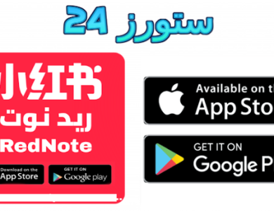 تحميل تطبيق ريد نوت RedNote بديل تيك توك للاندرويد وللايفون 2025
