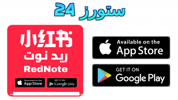تحميل تطبيق ريد نوت RedNote بديل تيك توك للاندرويد وللايفون 2025