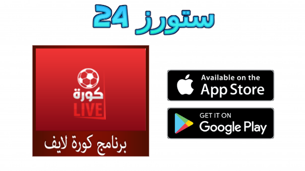 تحميل كورة لايف بدون إعلانات 2025 kora live للأندرويد برابط مباشر