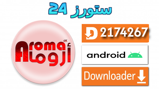 تحميل تطبيق AROMA TV 4K مع كود التفعيل 2025 للاندرويد وسمارت TV