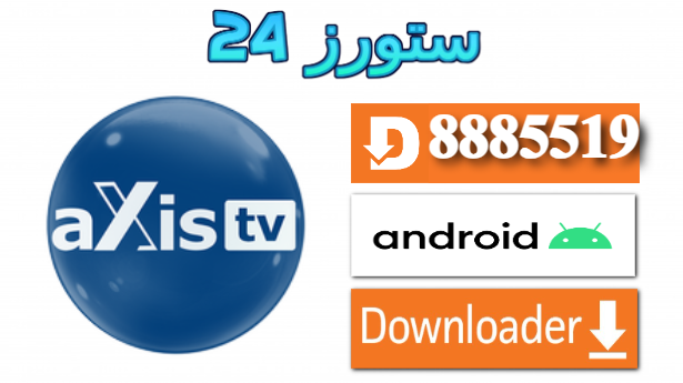 تحميل تطبيق AXIS TV مع كود التفعيل 2025 للاندرويد وسمارت TV