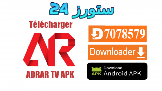 تطبيق Adrar Tv للاندرويد