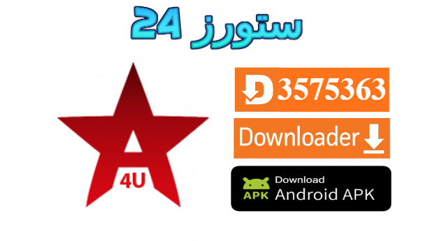 تحميل تطبيق Aflamy4u tv لمشاهدة الافلام والمسلسلات والمباريات 2026