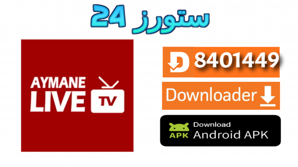 تحميل تطبيق Aymen TV مفعل للمباريات 2025 للاندرويد وسمارت TV