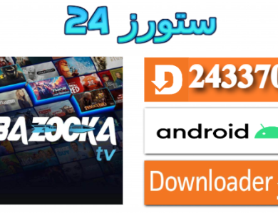 تحميل تطبيق BAZOKA TV مع اكواد التفعيل 2025 للاندرويد وسمارت TV
