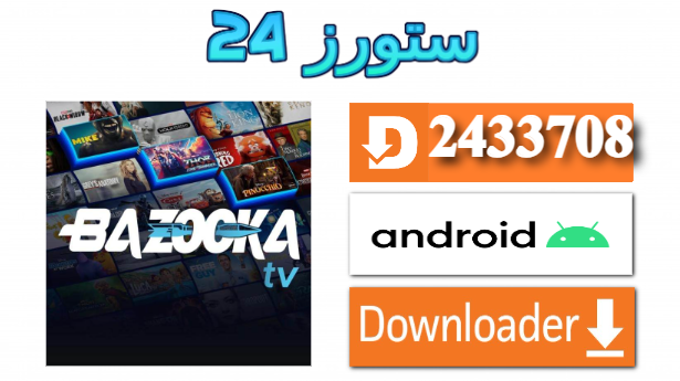 تحميل تطبيق BAZOKA TV مع اكواد التفعيل 2025 للاندرويد وسمارت TV