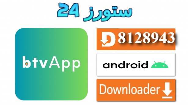 تطبيق BTV PLAY مفعل
