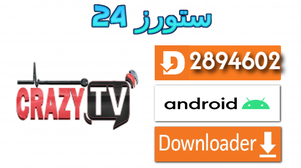 تحميل تطبيق CRAZY TV مع كود التفعيل 2025 للاندرويد وسمارت TV