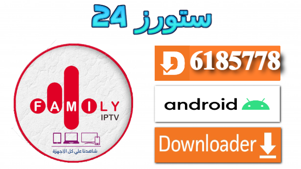 تحميل تطبيق FAMILY 4K PRO مع كود التفعيل 2025 للاندرويد وسمارت TV