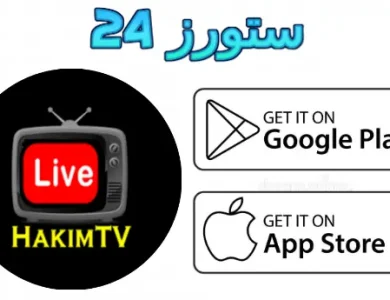 تطبيق Hakem TV