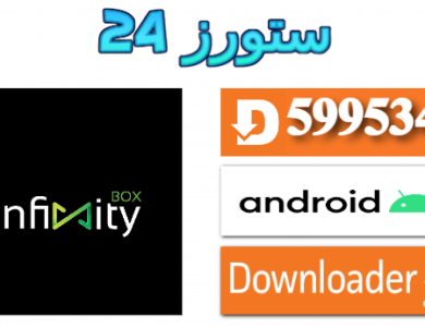 تحميل تطبيق INFINITY BOX TV مع اكواد التفعيل 2025 للاندرويد وسمارت TV