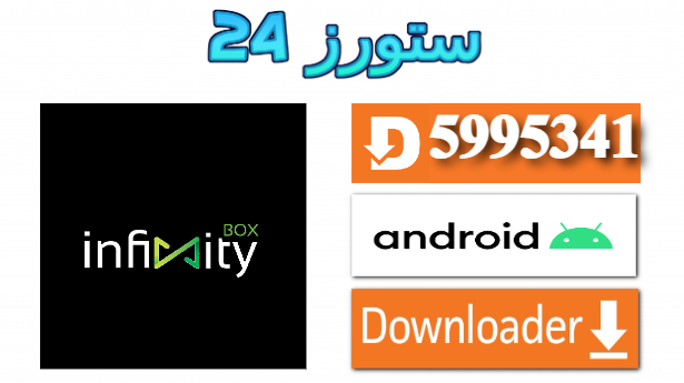 تحميل تطبيق INFINITY BOX TV مع اكواد التفعيل 2025 للاندرويد وسمارت TV