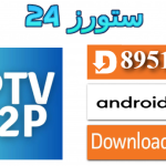 تحميل تطبيق IPTV P2P مع كود التفعيل 2025 للاندرويد وسمارت TV