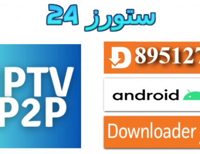 تحميل تطبيق IPTV P2P مع كود التفعيل 2025 للاندرويد وسمارت TV