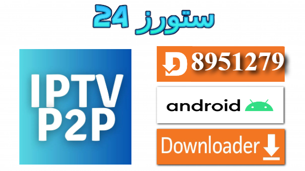 تحميل تطبيق IPTV P2P مع كود التفعيل 2025 للاندرويد وسمارت TV