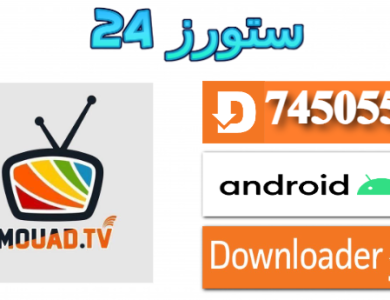 تحميل تطبيق MO3AD SPORT مع كود التفعيل 2025 للاندرويد وسمارت TV