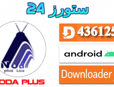 تحميل تطبيق Noda plus مفعل 2025 للاندرويد وسمارت TV