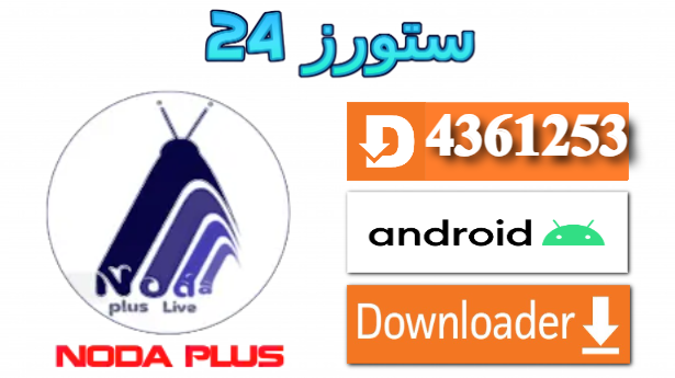 تحميل تطبيق Noda plus مفعل 2025 للاندرويد وسمارت TV