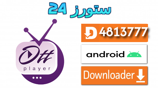 تحميل تطبيق OttPlayer مع كود التفعيل 2025 للاندرويد وسمارت TV