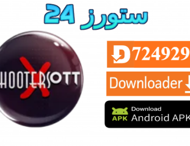 تحميل تطبيق SHOOTERS OTT PRO مفعل 2025 للاندرويد وسمارت TV
