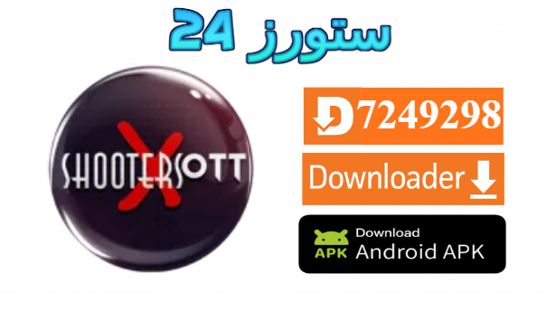 تحميل تطبيق SHOOTERS OTT PRO مفعل 2025 للاندرويد وسمارت TV