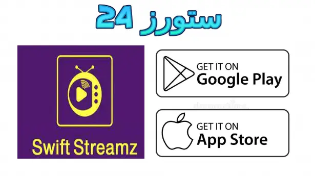 تطبيق Swift Streamz