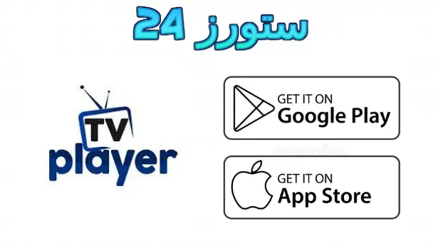 تطبيق TV Player