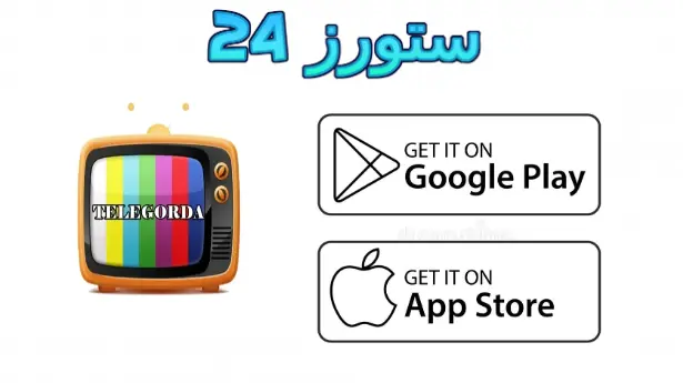 تطبيق Telegorda TV
