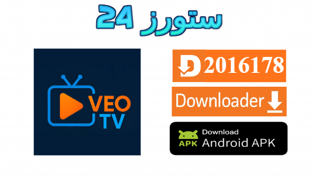 تحميل تطبيق Veo TV