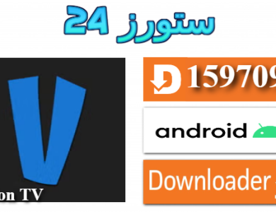 تحميل تطبيق Vision TV مع كود التفعيل 2025 للاندرويد والسمارت TV