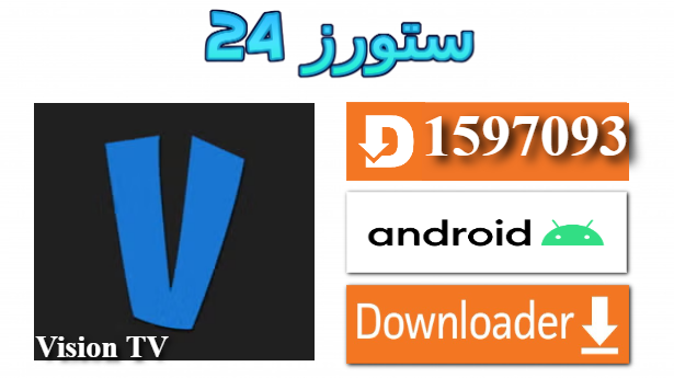 تحميل تطبيق Vision TV مع كود التفعيل 2025 للاندرويد والسمارت TV