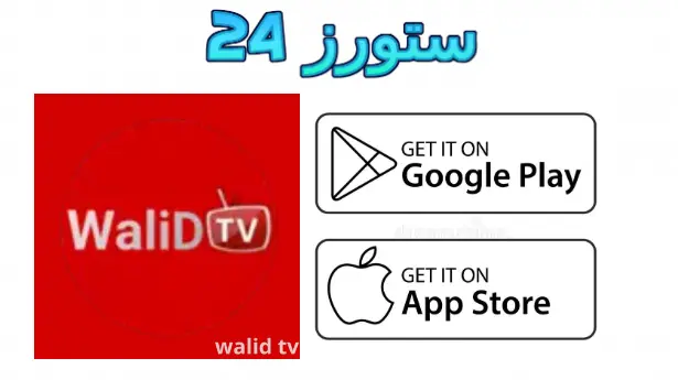 تطبيق Walid TV