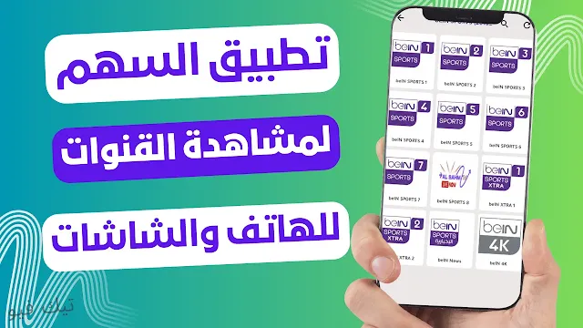 تحميل السهم AL Sahm TV لمشاهدة القنوات الرياضية وغيرها للاندرويد