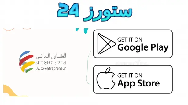 تطبيق المقاول الذاتي