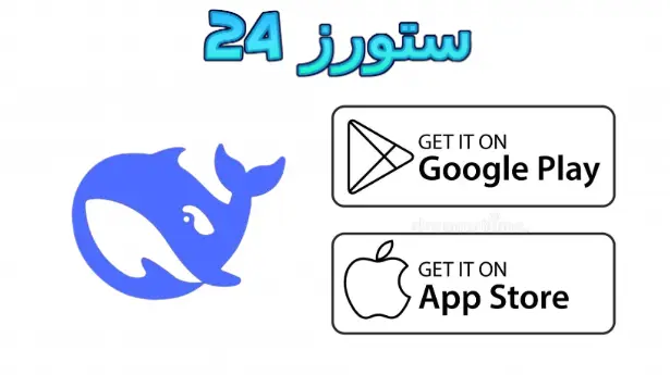 تطبيق ديب سيك