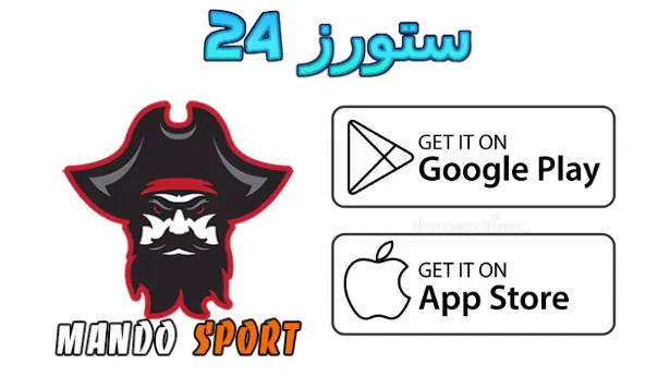 تطبيق ماندو سبورت