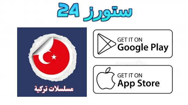 تطبيق مسلسلات تركية مدبلجة