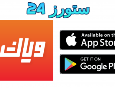 تطبيق وياك Z5 Weyyak مهكر
