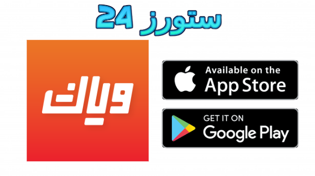 تطبيق وياك Z5 Weyyak مهكر