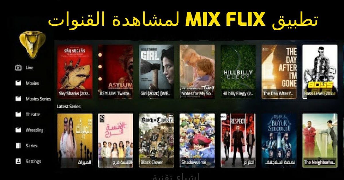 تحميل تطبيق MixFlix مهكر 2025 بدون اعلانات للأندرويد والتلفاز