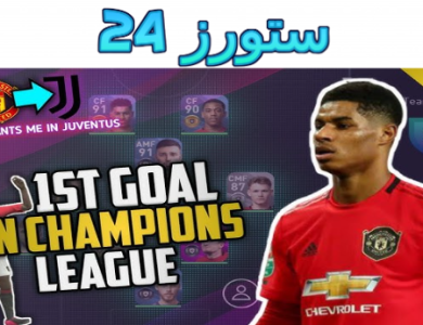 تحميل لعبة pes mobile career mode الملوك 2025 للاندرويد اخر اصدار