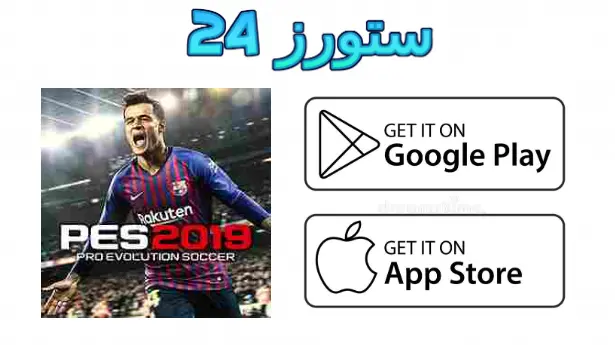 لعبة بيس 2019 للاندرويد apk